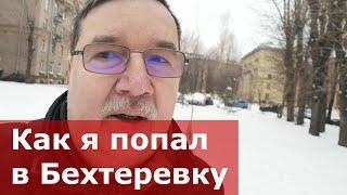 Как я попал в психиатрическую больницу им. Бехтерева