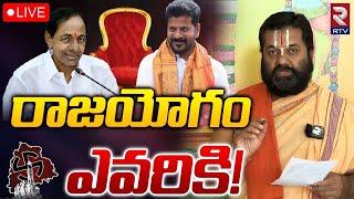 రాజయోగం ఎవరికి! LIVE | Telangana Next CM Prediction By Ramana Charyulu | #telanganaelections | RTV