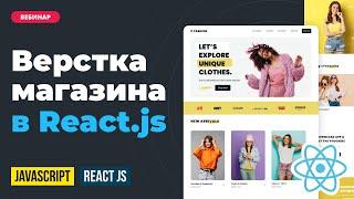 Верстка главной для интернет магазина в React JS