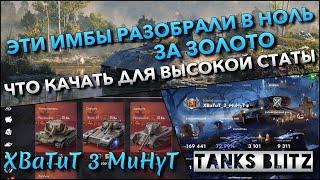 Tanks Blitz ЭТИ ИМБЫ РАЗОБРАЛИ В НОЛЬ ЗА ЗОЛОТО ЧТО КАЧАТЬ ДЛЯ ВЫСОКОЙ СТАТИСТИКИ️