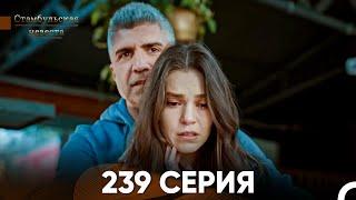 Стамбульская Невеста 239 Серия (Русский Дубляж)