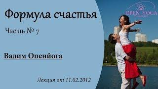 Формула счастья, Лекция Ч.7 В.Запорожцев 11 февраля 2012