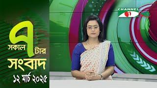 চ্যানেল আই সকাল ৭ টার সংবাদ || Channel i News || 12 March, 2025