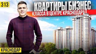 ЖК АВРОРА современный дом бизнес класса в самом сердце Краснодара | Новостройки Краснодара