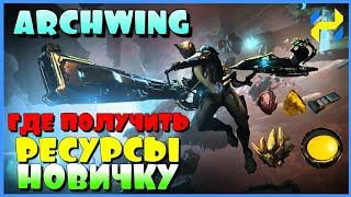 WARFRAME | РЕСУРСЫ ДЛЯ АРЧВИНГА - ГДЕ ВЗЯТЬ НОВИЧКУ?