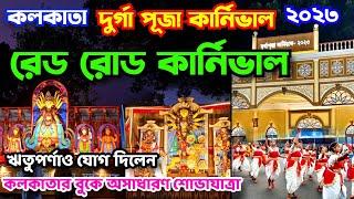 Kolkata Durga Puja Carnival 2023 | Kolkata Red Road Durga Puja Carnival 2023 | Durga Puja Carnival