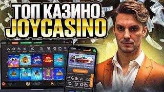 ВСЕ ПРО РАБОЧЕЕ ЗЕРКАЛО | ПРОМОКОД ДЛЯ КАЗИНО JOY CASINO: ПОДРОБНЫЙ ОБЗОР #ОбзорКазино