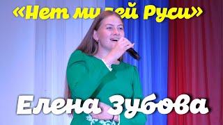 Елена Зубова - "Нет милей Руси"