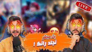 موبايل ليجند : بث مباشر رااانك  ( اسف على السحبة ️) !