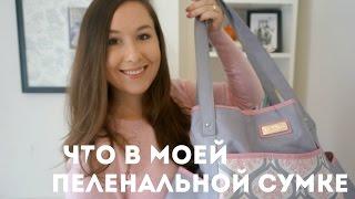 MAMA: Что в моей пеленальной сумке? Сумка для мамы / Сумка для подрузников