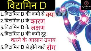 विटामिन डी किसमें पाया जाता है। vitamin d foods list | vitamin d deficiency