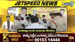 Jet Speed News | Andhra Pradesh, Telangana | Prime9 News