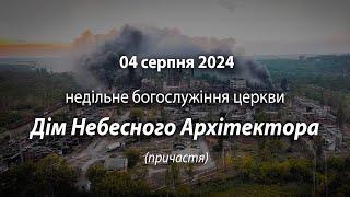 2024.08.04   Недільне богослужіння церкви | Давидюк В. | причастя | хрещення