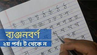 টিউটোরিয়াল-৫ঃ ব্যঞ্জনবর্ণ ২য় পর্ব- ট থেকে ন || ব্যঞ্জনবর্ণ লেখার সহজ নিয়ম