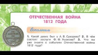 Окружающий мир 4 класс ч.2, Перспектива, с.52-55, тема урока "Отечественная война 1812 года"