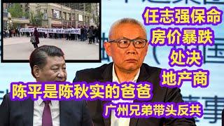 陈平是陈秋实他爸，谭德赛临时叛逃，全力帮助台湾反共！川普炮轰美国之音，非洲兄弟将在中国起义，任志强出卖恒大保命！