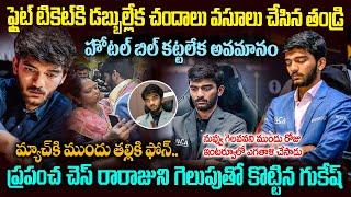 గుకేష్ గెలుపు వెనుక గుండెని పిండేసే స్టోరీ..తండ్రినే కాదు ఇండియానే తలెత్తుకునేలా చేశాడు #Gukesh |MVW