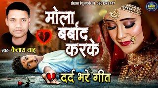 Kailash Sahu - Cg Sad Song - Mola Barbad Karke - Chhattisgarhi Dardila Geet - CG Video Gana - Radhe