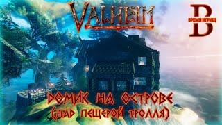 Valheim - Домик на острове (Рядом с пещерой тролля)