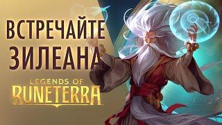 Встречайте Зилеана | Новый чемпион – Legends of Runeterra
