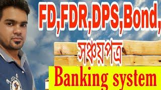 ব্যাংকিং ব্যবস্থা। FD FDR DPS BOND saving account vs current account satkahon ep#959