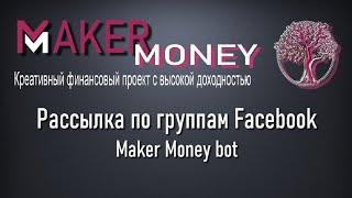 Рассылка по группам Facebook программой Maker Money bot