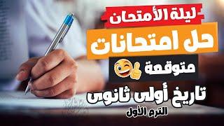 مراجعة ليلة الامتحان | تاريخ أولى ثانوى | الترم الأول