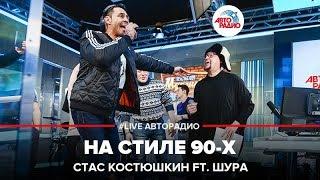 Стас Костюшкин feat. Шура - На стиле 90-х (LIVE @ Авторадио)