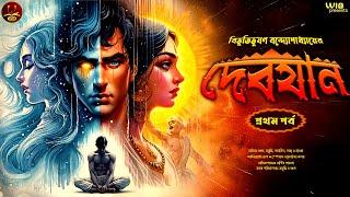 দেবযান | Ep. (1/6) | Bibhutibhushan Bandyopadhyay | Bengali audio story | Classic #wib