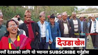 Deuda Khel Achham || Deuda songs new nepali deuda geet || Hastana bc