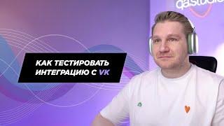 Как протестировать интеграцию с VK