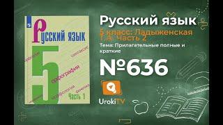 Упражнение №636 — Гдз по русскому языку 5 класс (Ладыженская) 2019 часть 2