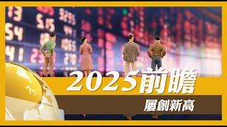 如何判斷2025 市場走向 ?Will AI Be the Key to Unlocking Your Wealth in 2025?#財經 #股市分析