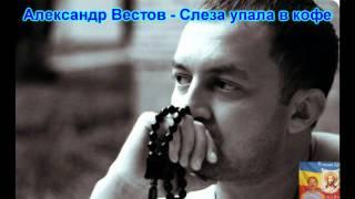 Александр Вестов – Слеза упала в кофе