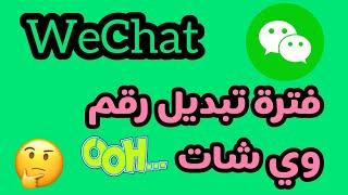 وي شات / تغيير رقم وي شات / كيفية تغيير رقم وي شات / فترة تغيير رقم WeChat