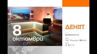 ⏮8.10.2024 - #ДЕНЯТ: Андрей Янкулов, Методи Андреев, Боян Радойков