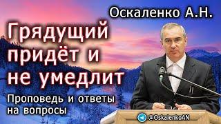 Оскаленко А.Н. Грядущий придёт и не умедлит. Проповедь и ответы на вопросы