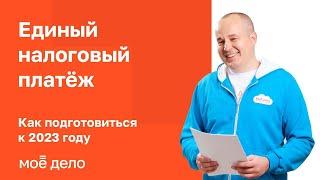 Единый налоговый платеж: как подготовиться к 2023 году