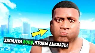 Это GTA 5, но ЗА ВСЁ НУЖНО ПЛАТИТЬ!!