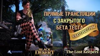 Black Desert Online - (1 ЗБТ Россия) - Кваттрострим