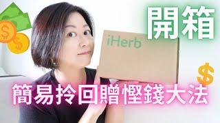 【iHerb開箱】近期食緊乜嘢Supplement？｜㊙️買iHerb簡易拎回贈慳錢大法｜Feat.ShopBack