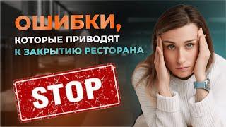 Почему закрываются кафе, бары, рестораны?