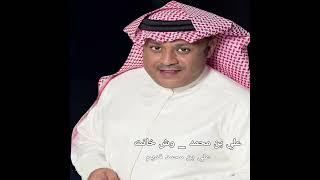 علي بن محمد - وش خانت العمر والايام من دونك