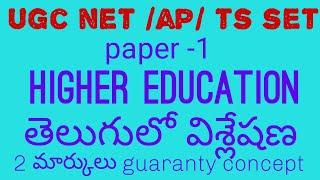 AP SET PAPER - 1 HIGHER EDUCATION  తెలుగు లో విశ్లేషణ