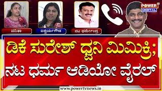 Actor Dharma Audio Viral : DK Suresh ವಾಯ್ಸ್​​ನಲ್ಲಿ ನಟ ಧರ್ಮ ಮಾತಾಡಿರೋ ಆಡಿಯೋ ವೈರಲ್ | Power TV