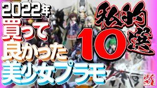 《美少女プラモ》2022年 買って良かった美少女プラモ10選《Plastic Model》