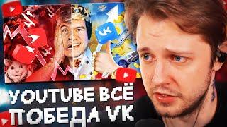 СТИНТ СМОТРИТ: [Bad] – YouTube ВСЁ? (победа VK и прощание с подписчиками)