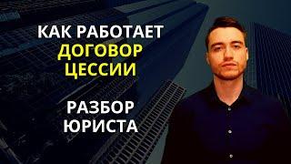 Договор цессии | Уступка требования | Разбор юриста