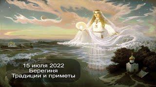 15 июля 2022 Святитель Фотий.  Берегиня.  Приметы.