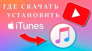 How To Download and Install iTunes onto your Computer
